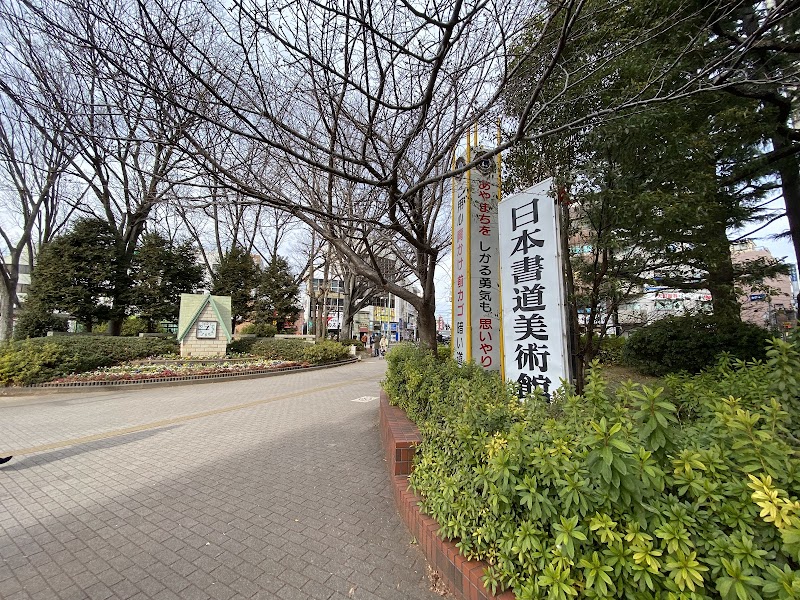 日本書道美術館