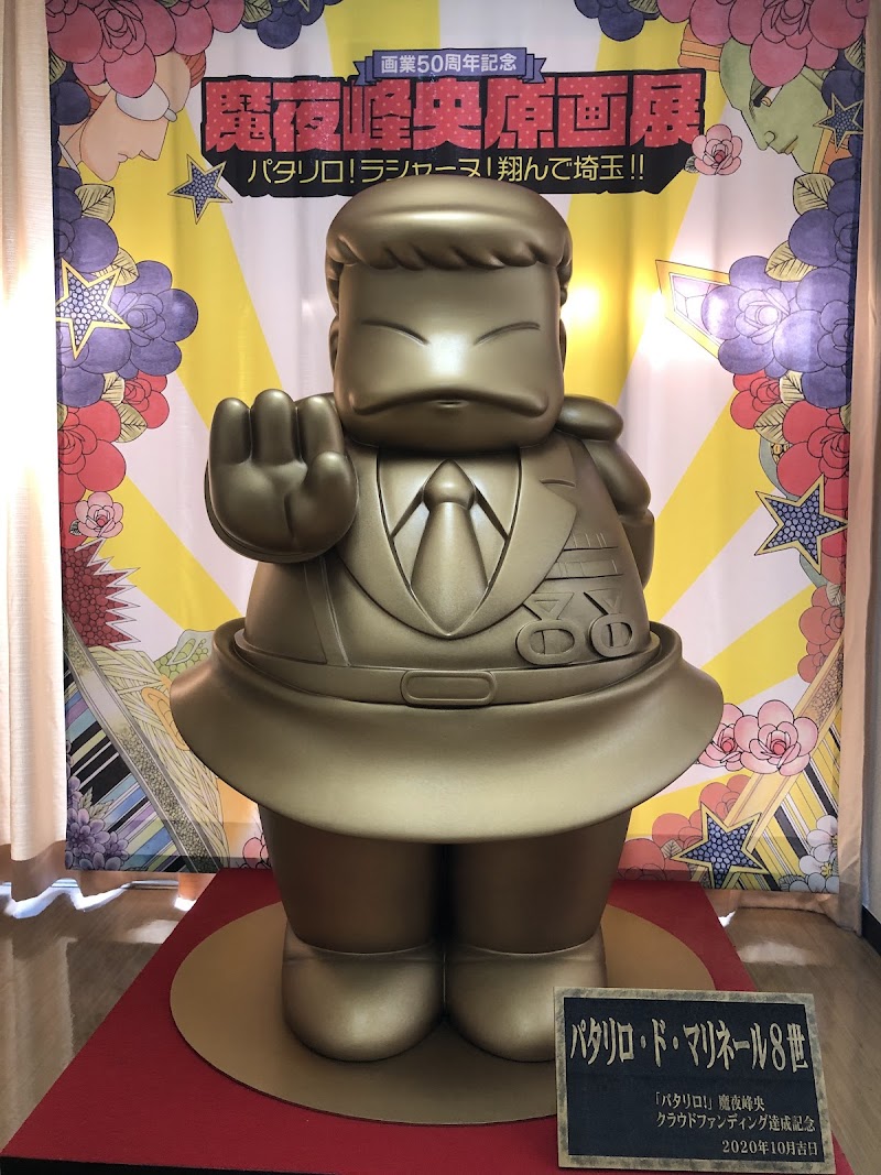 さいたま市立漫画会館