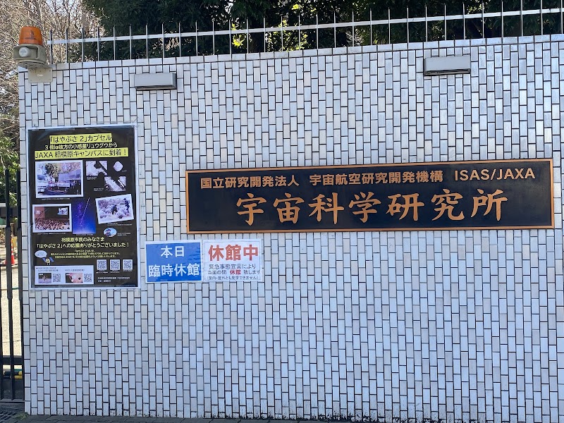 JAXA 宇宙科学研究所 相模原キャンパス 宇宙科学探査交流棟