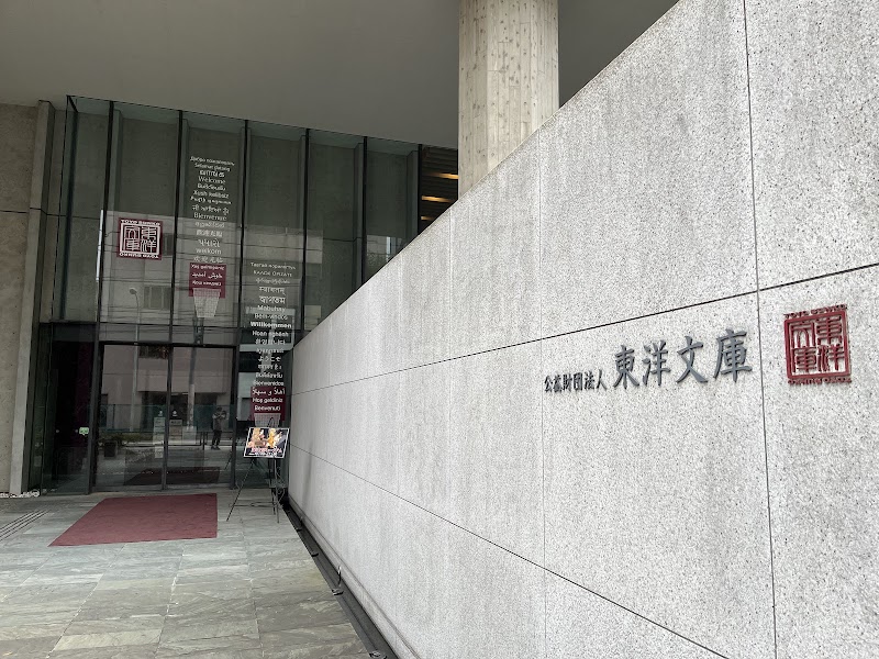 東洋文庫ミュージアム