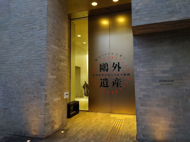 文京区立森鴎外記念館
