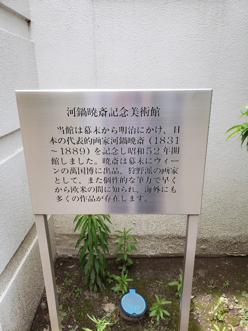 河鍋暁斎記念美術館