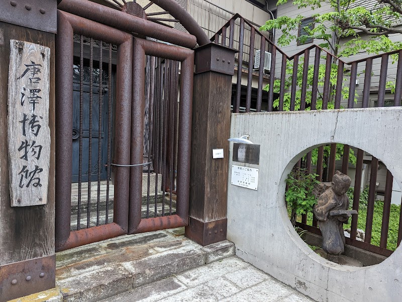 唐澤博物館