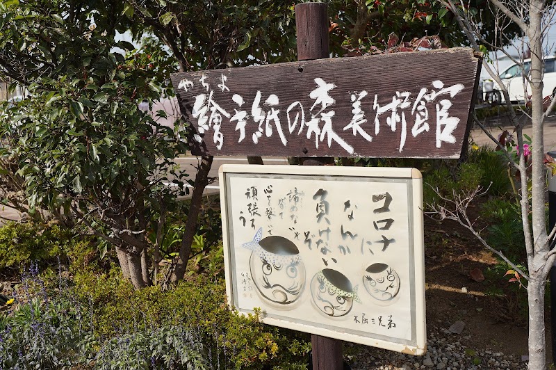 やちよ 繪手紙の森美術館