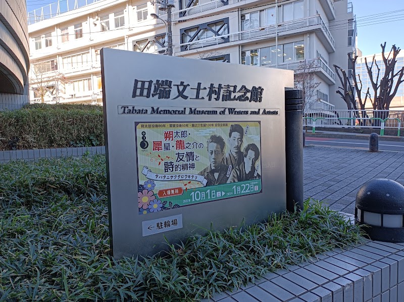 田端文士村記念館
