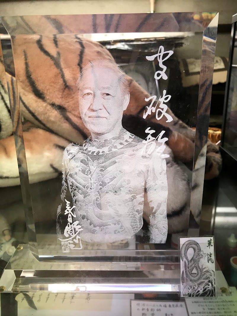 文身歴史資料館