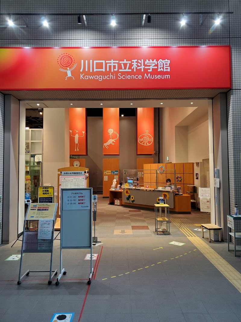 川口市立科学館・サイエンスワールド