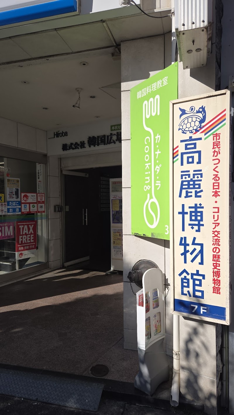 高麗博物館