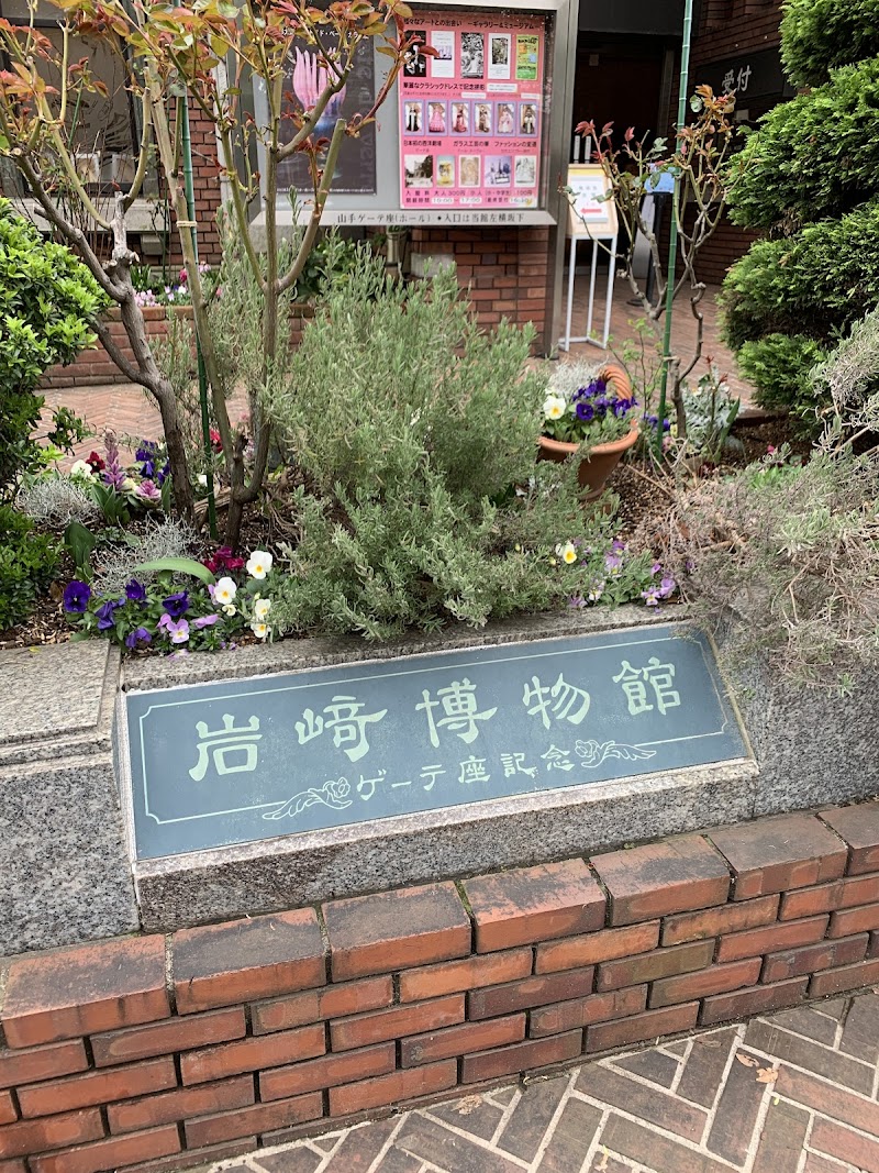 岩崎博物館(ゲーテ座記念)