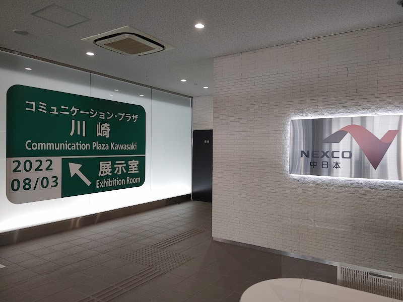 NEXCO中日本コミュニケーション・プラザ川崎 の写真
