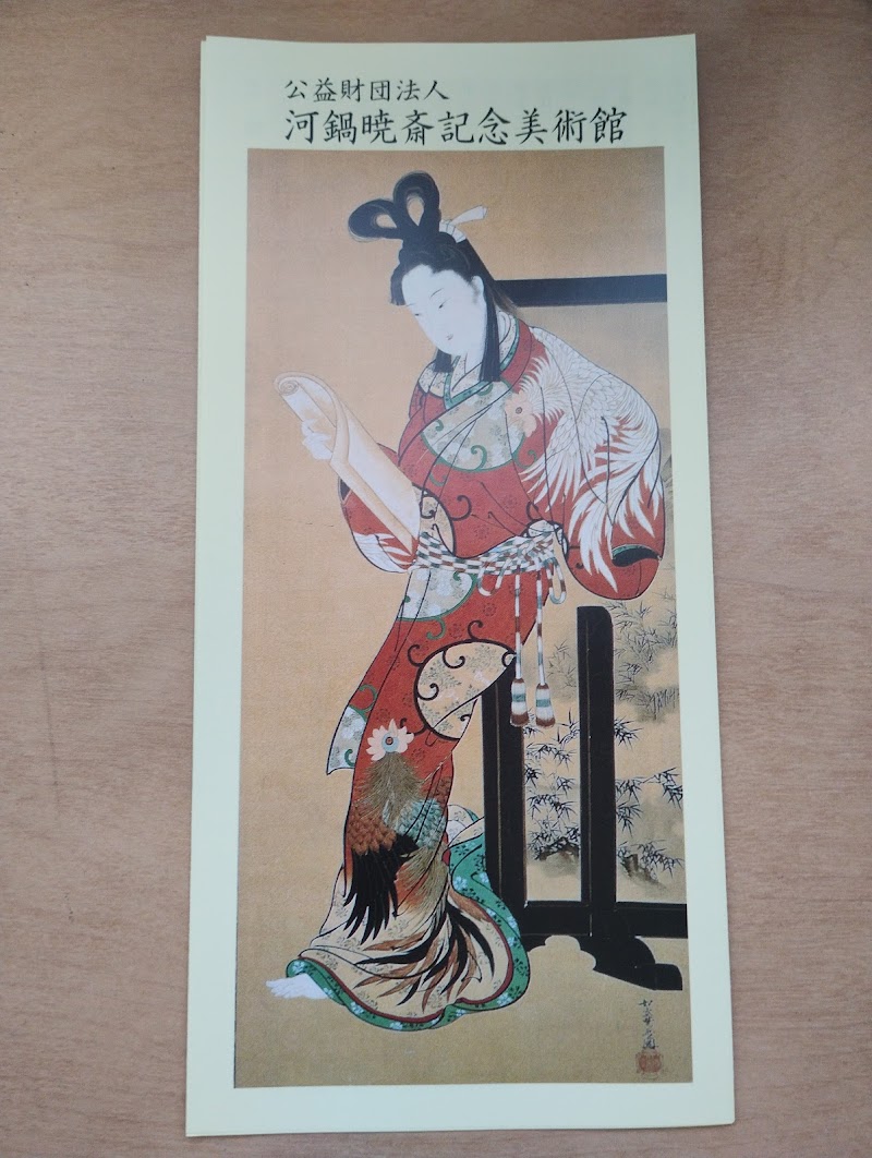 河鍋暁斎記念美術館