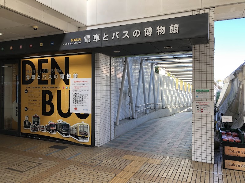電車とバスの博物館