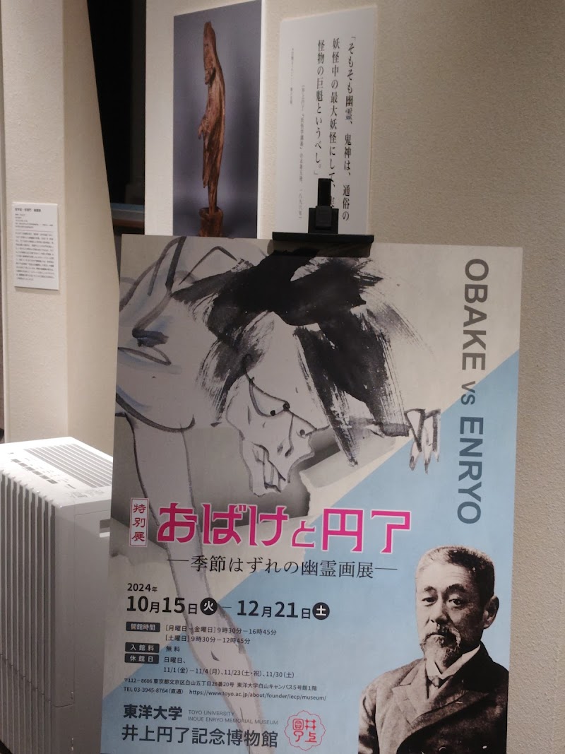 井上円了記念博物館