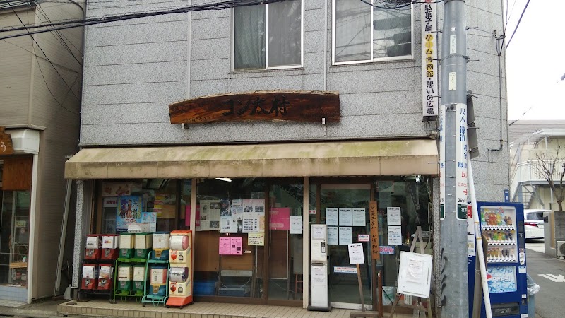 駄菓子屋ゲーム博物館