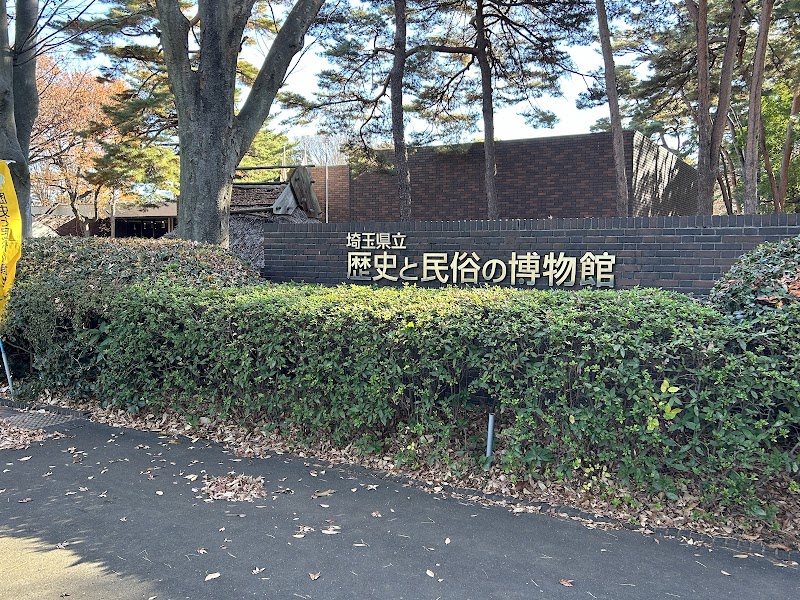 埼玉県立歴史と民俗の博物館