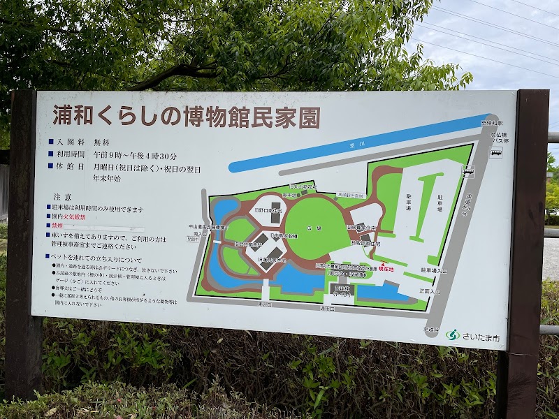 浦和くらしの博物館民家園