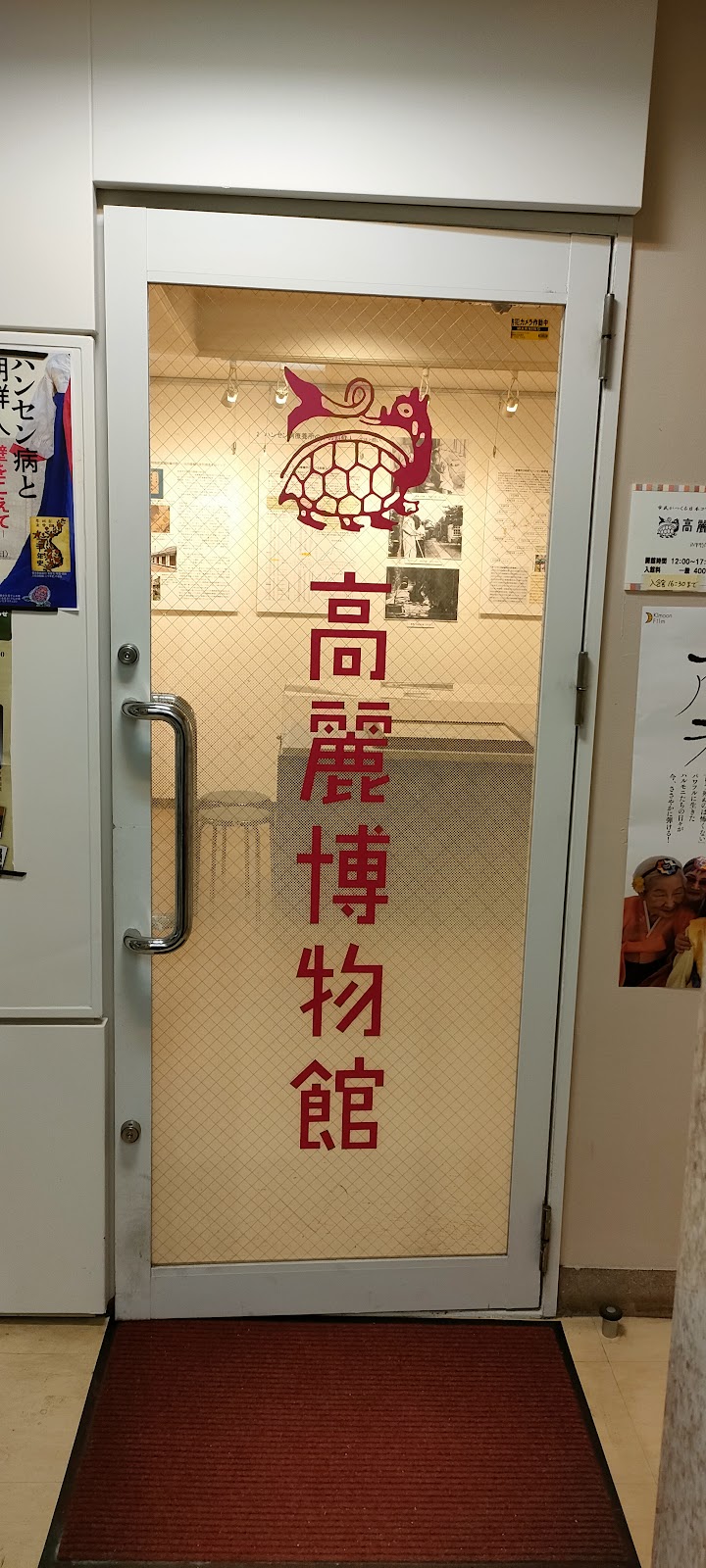 高麗博物館
