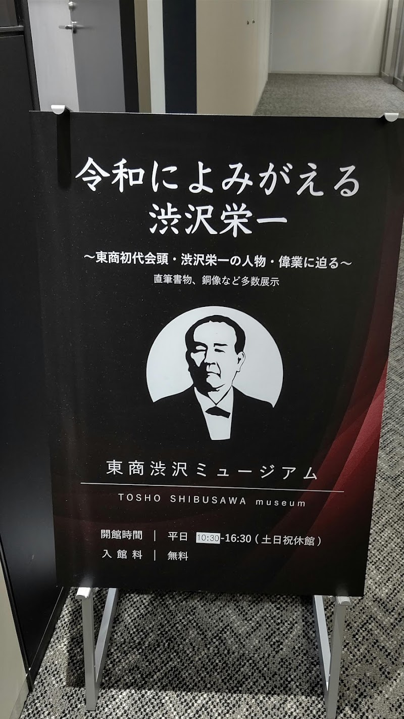 東商渋沢ミュージアム