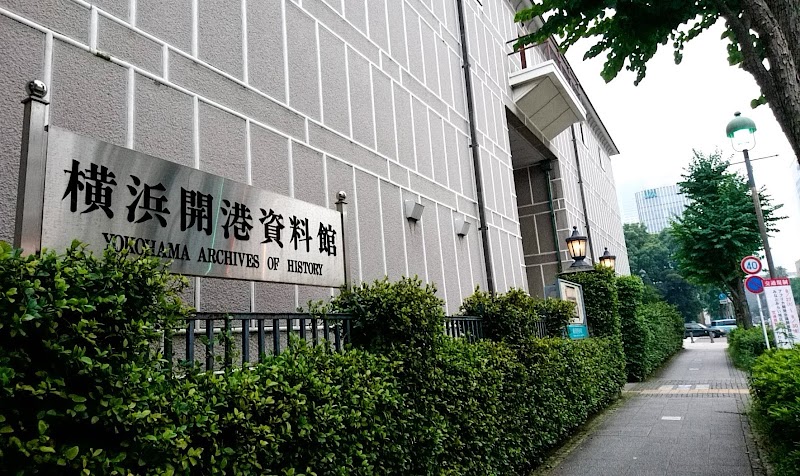 横浜開港資料館