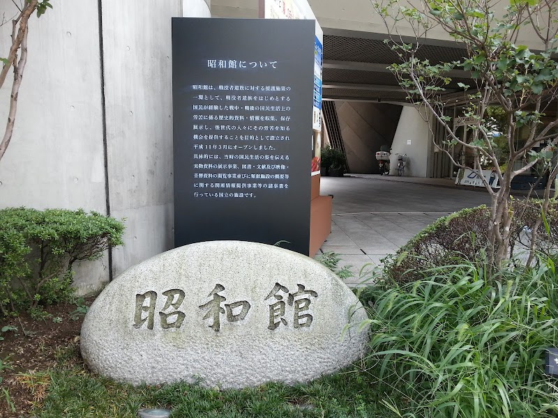 昭和館