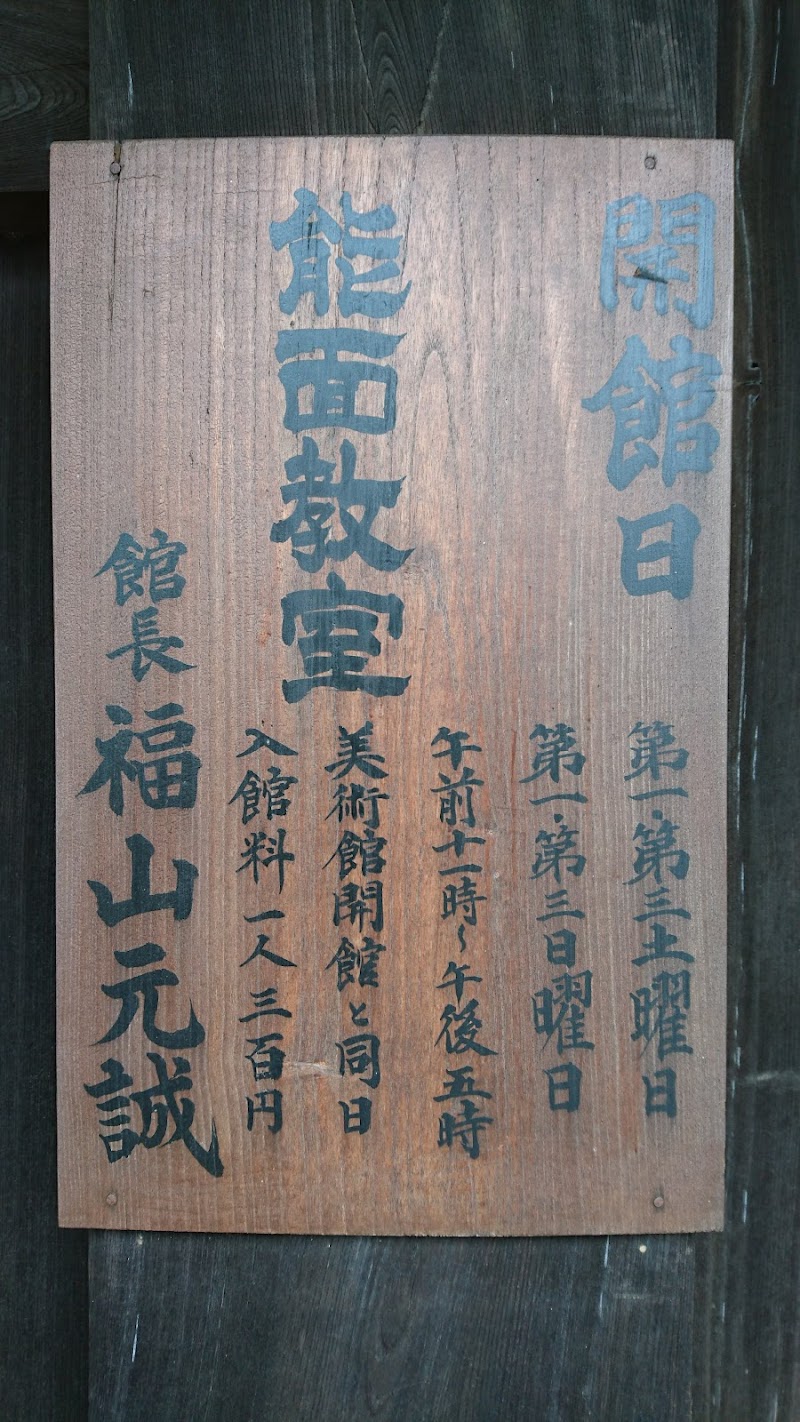 能面美術館