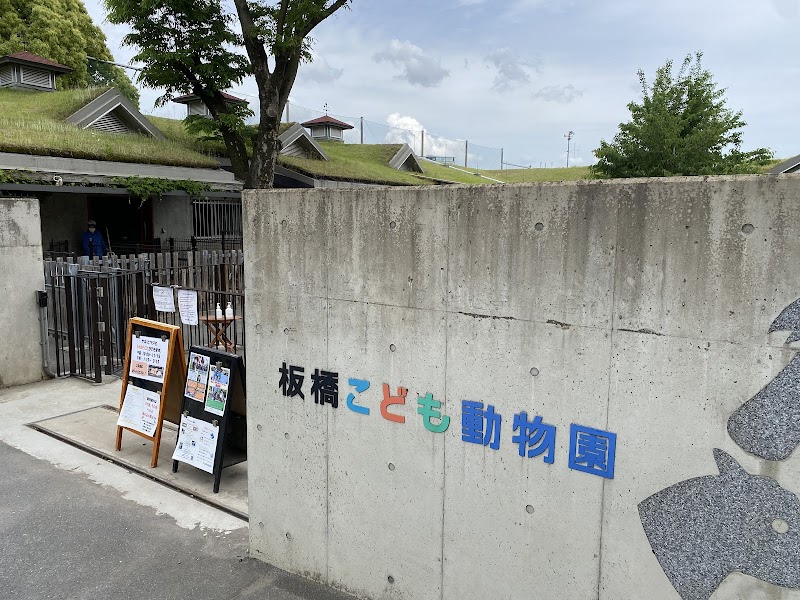 板橋こども動物園