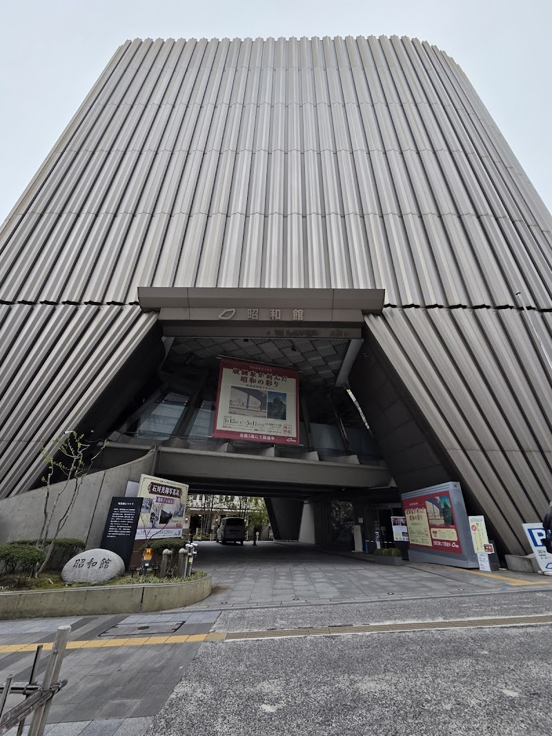 昭和館