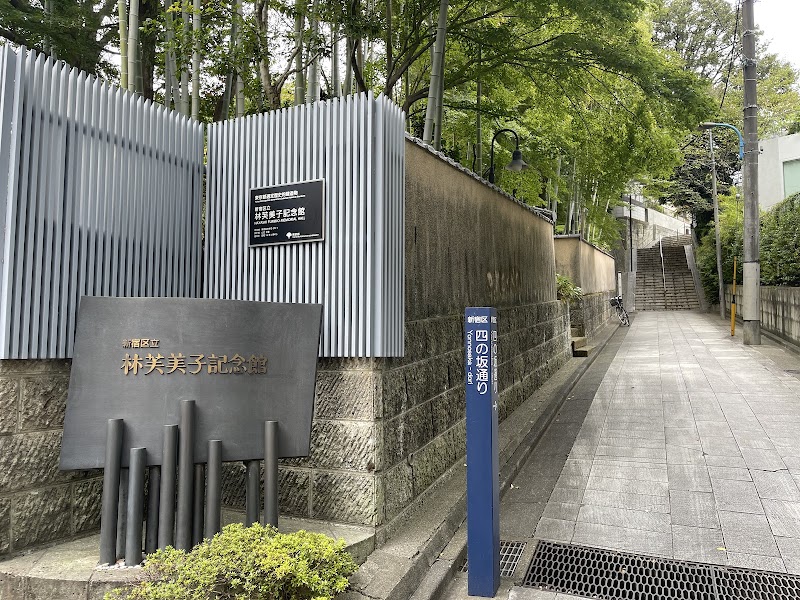 林芙美子記念館