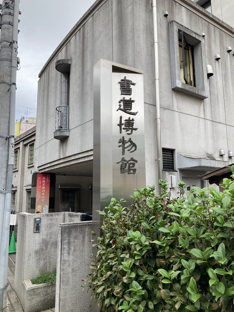 台東区立書道博物館