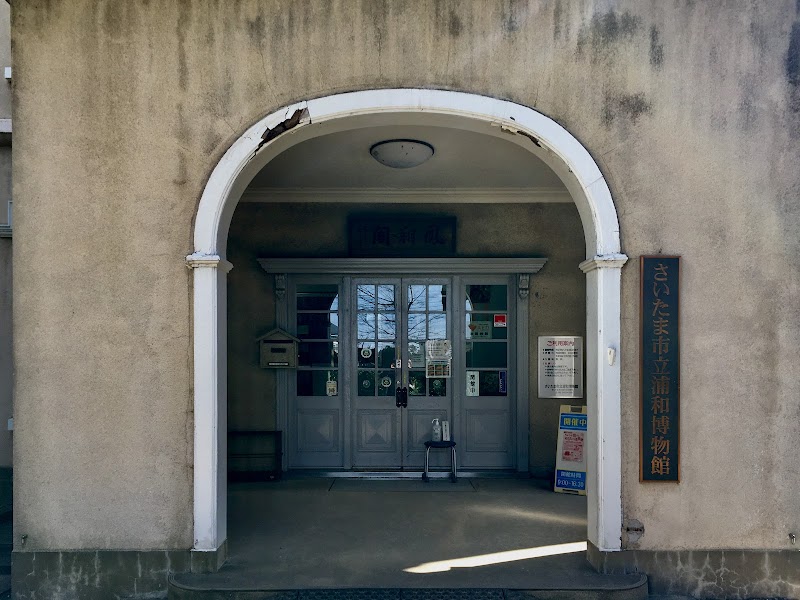 さいたま市立浦和博物館