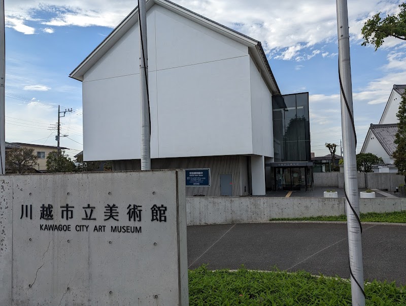 川越市立美術館