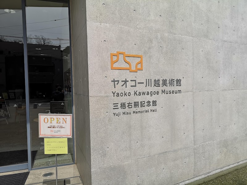 ヤオコー川越美術館