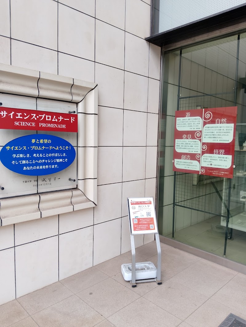千葉大学サイエンスプロムナード