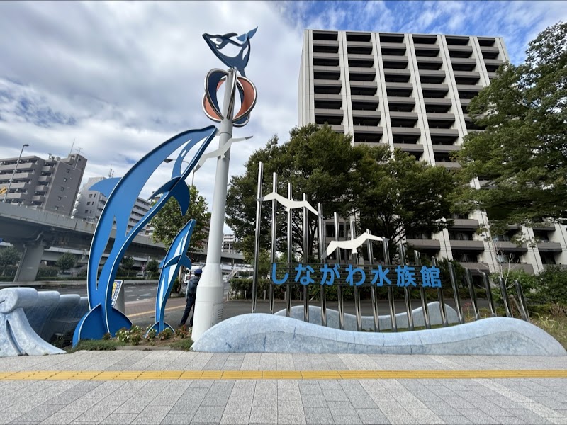 しながわ水族館