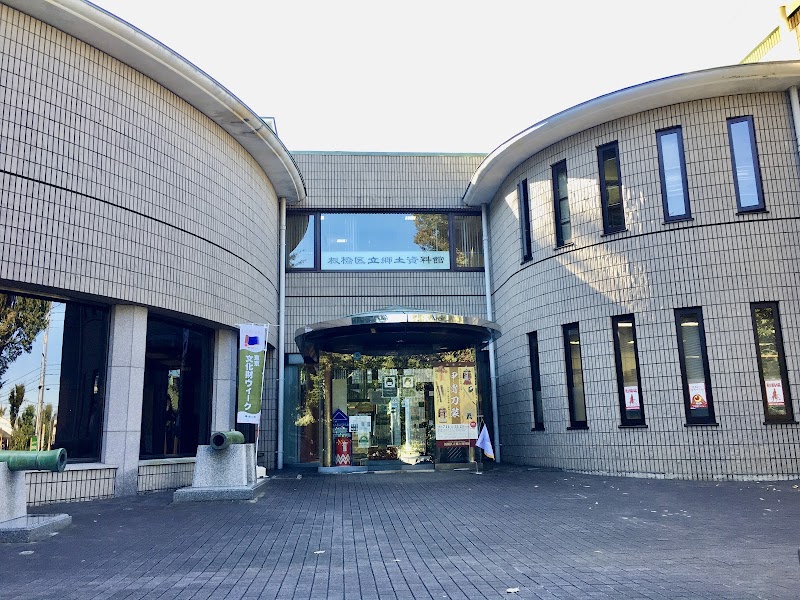 板橋区立郷土資料館