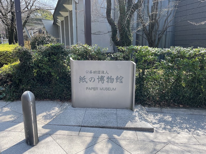 紙の博物館
