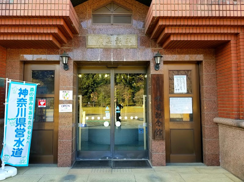 神奈川県水道記念館