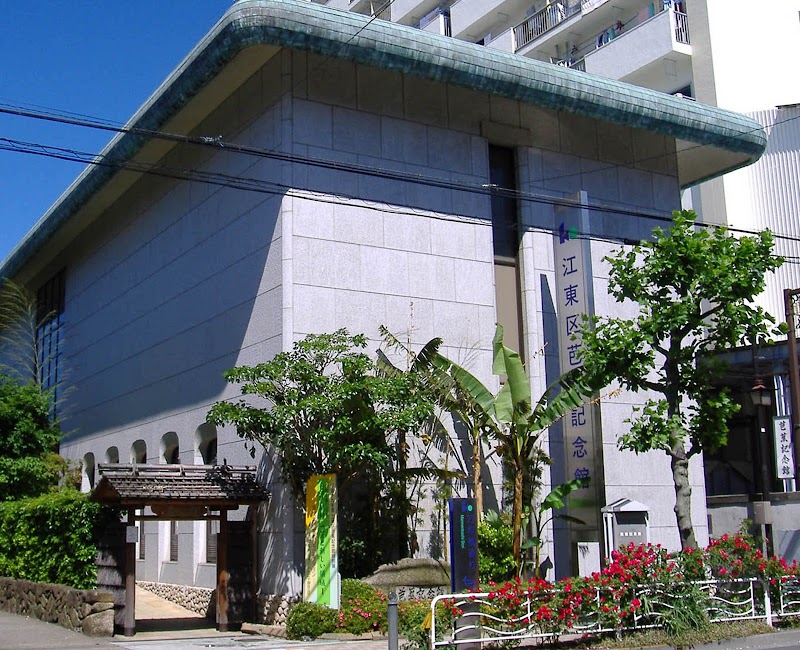 江東区芭蕉記念館