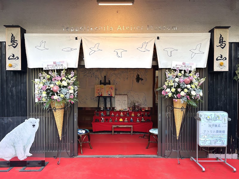 池平徹兵アトリエ美術館