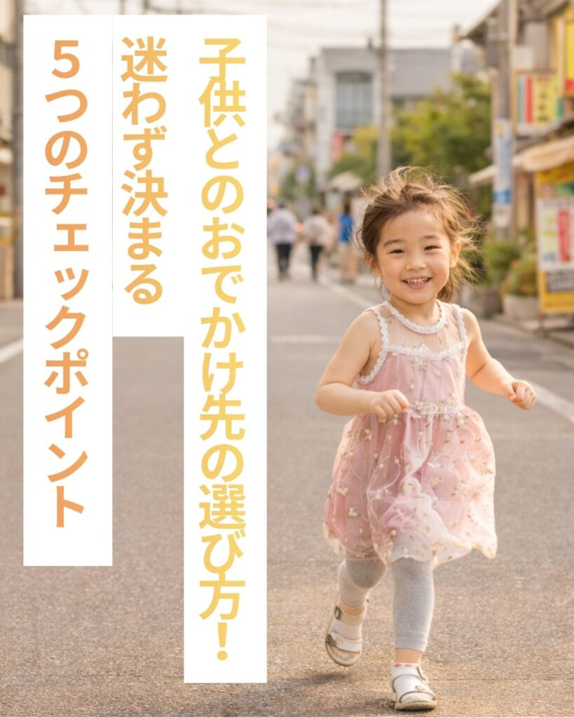 子供とのお出かけ先の選び方！