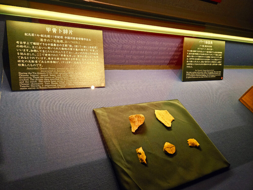 東洋文庫ミュージアム‐甲骨