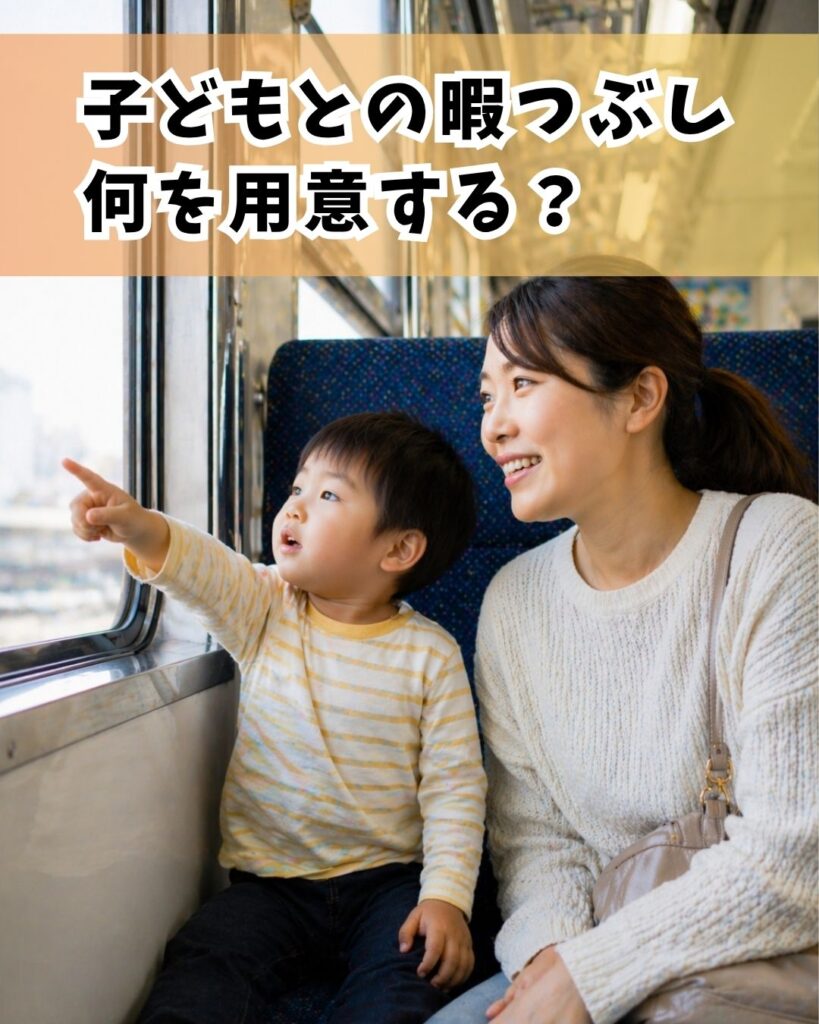 10-子供との暇つぶし何を用意する?
