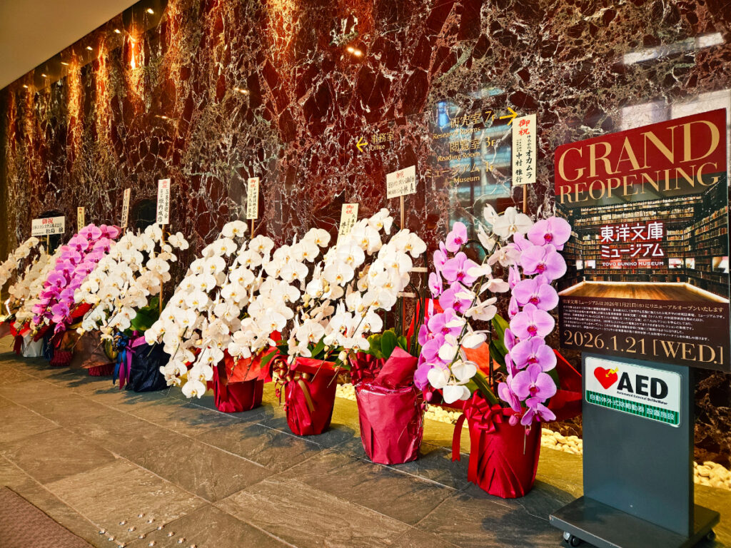 東洋文庫ミュージアム‐リニューアル記念