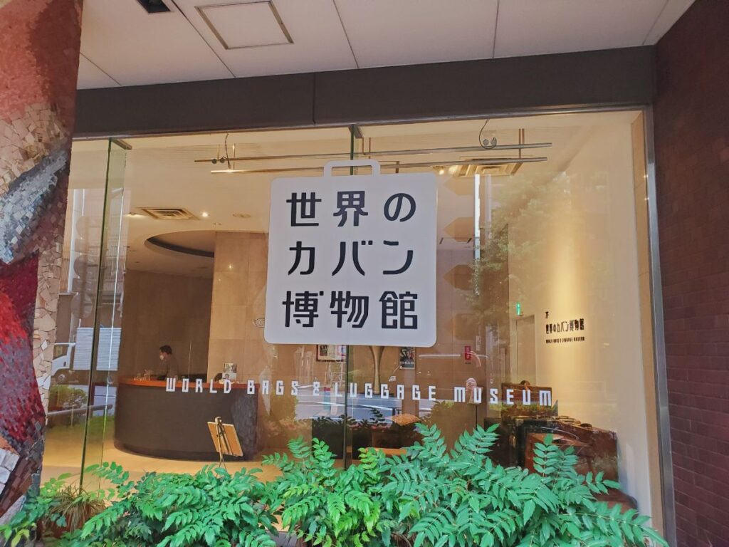 11世界のカバン博物館-入口
