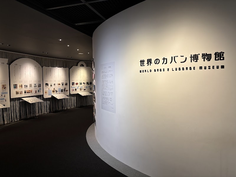 世界のカバン博物館