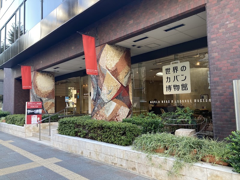 世界のカバン博物館