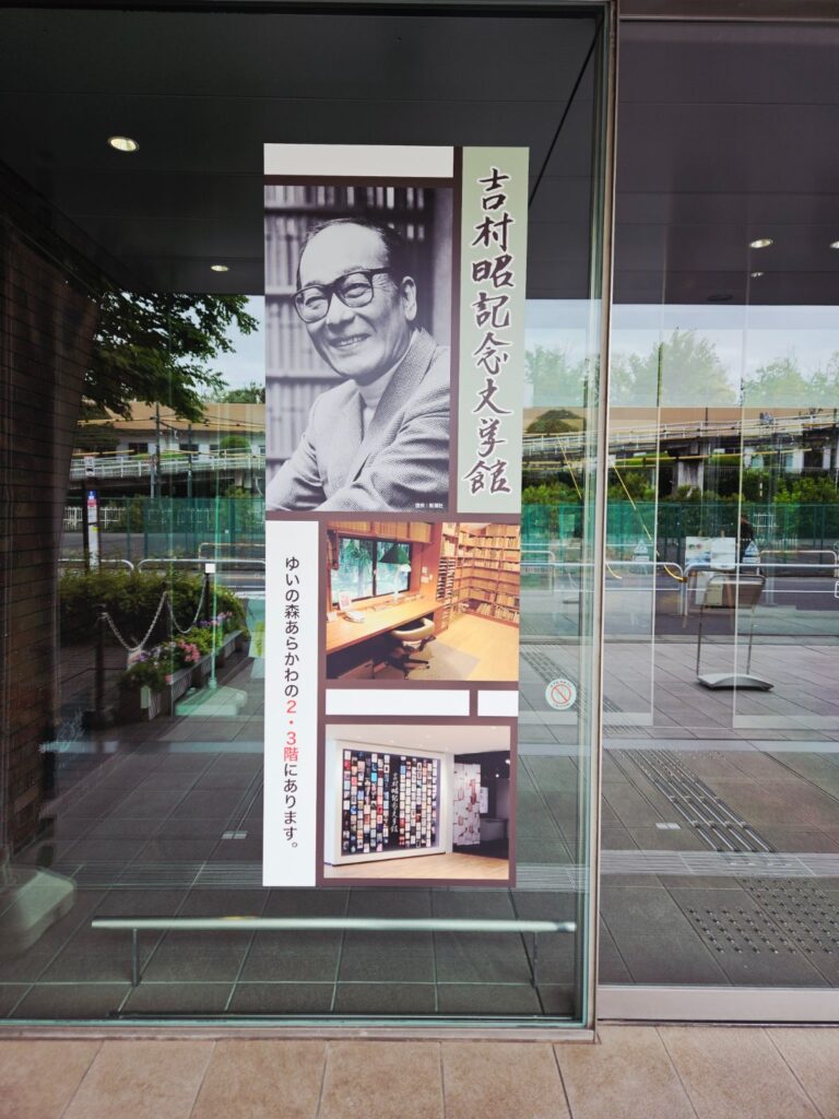 荒川区出身の作家・吉村昭さんを紹介する文学館。ゆいの森あらかわの中にあります。