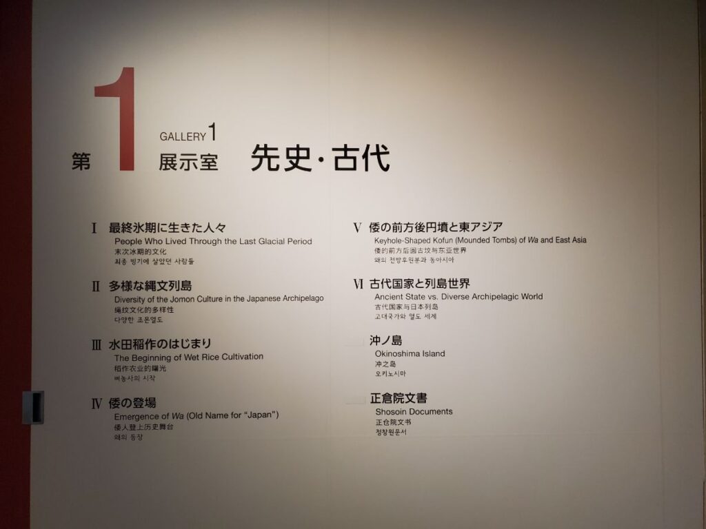 第1展示室から第6展示室まで、時代ごとに展示が分かれています。 先史・古代から現代まで、歩きながら日本の歴史をたどれるのが楽しい!