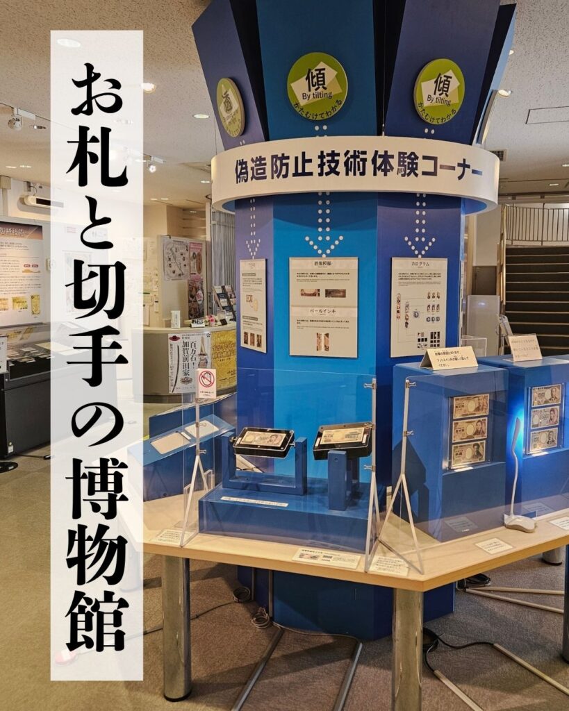 お札と切手の博物館