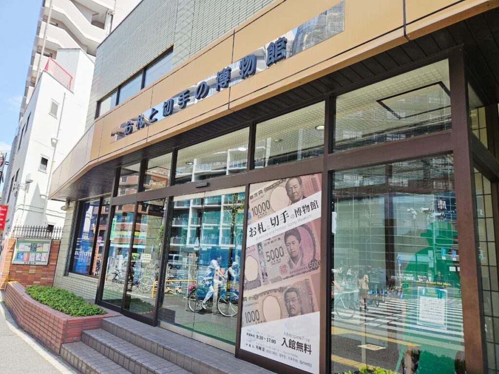 お札と切手の博物館